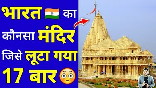 भारत का कोनसा मंदिर जिसे लूटा गया 17 बार 😳 #shorts #youtubeshorts #somnath by #arvindarora