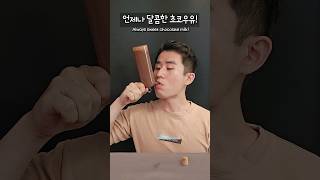 신기한 물 먹방 ⭐ 초코우유+딸기우유