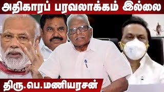 தமிழ்நாடு புறக்கணிப்பு செய்யப்படுவது உண்மையா ? | திரு.பெ.மணியரசன், தமிழ்த் தேசிய பேரியக்கம்