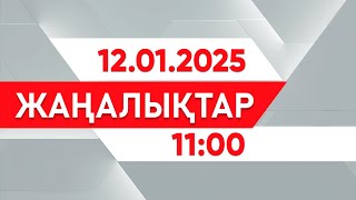 12 қаңтар 2025 жыл - 11:00 жаңалықтар топтамасы