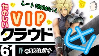 【531万】クラウドで連勝ＶＩＰ配信【スマブラSP】