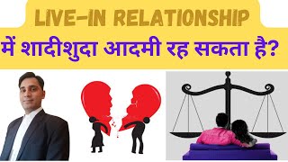 बिना तलाक के लिव इन रिलेशनशिप मे रह सकते हैं | Live In Relationship Without Divorce |