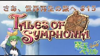 【TALES OF SYMPHONIA】#15 さあ、世界再生の旅へ