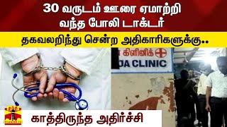 30 வருடம் ஊரை ஏமாற்றி வந்த போலி டாக்டர் -  தகவலறிந்து சென்ற அதிகாரிகளுக்கு காத்திருந்த அதிர்ச்சி