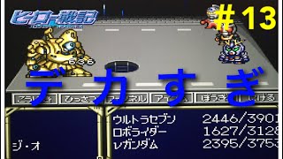 【実況】ヒーロー戦記13