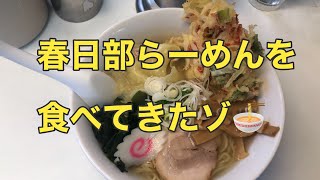 【春日部駅の立ち食いラーメン🍜】春日部らーめんで、塩ワンタンメン天ぷら入りを食べてきたゾ🍜