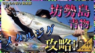 第40話【坊勢島ショアジギ】兵庫県姫路市の坊勢島で激シブ状況メタルジグ攻略の巻。