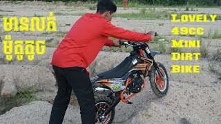 Boy driving mini dirt bike 49cc/ ម៉ូតូតូចស្អាត់ៗសម្រាប់ក្មេងជិះលេងកម្សាបន្ត ០១០៤៥១៦០២