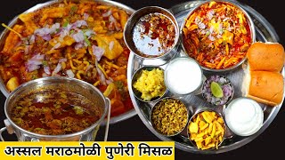 Puneri Misal Recipe|Misal pav|तुम्ही सुद्धा नक्की करून बघा अशी झणझणीत व चमचमीत पुणेरी मिसळ पाव|