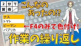 【作業の繰り返し（ショートカットキー「F4」）】超わかりやすいエクセル（EXCEL）講座