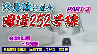 ⭐只見線と並走　国道252号線　Part2　会津川口駅~只見駅　（只見線復旧記念　沿線を走ってみた　第３弾）