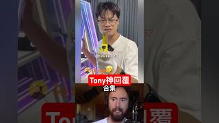 Tony根本不在乎☠️