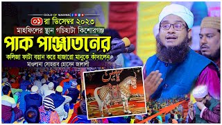 পাক পাঞ্জাতনের ওয়াজ । আহলে বায়াতের ওয়াজ । জালালী ওয়াজ । মাওলানা সোহরাব হোসেন জালালী ওয়াজ