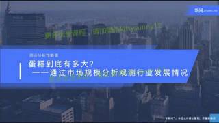 麦肯锡商业分析师技能课 - P7 3 1：蛋糕到底有多大？通过市场规模分析观测行业发展情况（1）