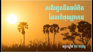 ប៊ុត សាវង្ស (0007) សតិរលឹកដឹងធម៌ពិត អធិប្បាយយ៉ាងល្អិតជាប្រយោជន៍ដល់សាធុជន