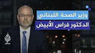 وزير الصحة اللبناني يكشف.. إصابات طفيفة اليوم وأعداد كبيرة من المرضى غادرو المستشفيات