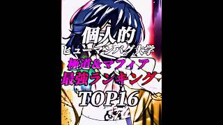 【ヒューマンバグ大学】極道＆マフィア最強ランキング※個人的 #個人的 #ヒューマンバグ大学 #ランキング