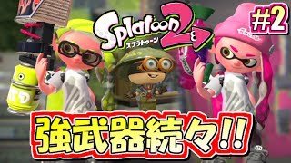 【スプラトゥーン2】いろんな武器で大暴れ！元カンスト勢のナワバリバトル実況！#2【Splatoon2】