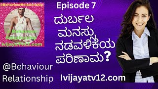 7 ನಡವಳಿಕೆಗಳು ಸಂಬಂಧಗಳು ಅರಿವಿನ ಕೊರತೆ ದುರ್ಬಲ ಮನಸ್ಸು ಕ್ರಿಯೆ ಪ್ರತಿಕ್ರಿಯೆಗಳು ಭಾವಾವೇಗದ ಮನಸ್ಸು