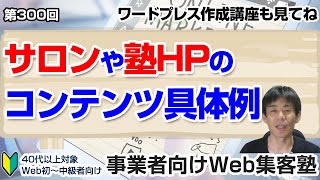 【第300回】サロンや塾HPのコンテンツ具体例「事業者向けWeb集客塾」