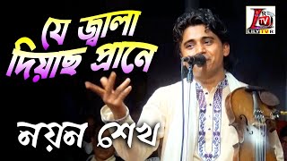 নয়ন শেখ প্রথম গাইলেন II জালাল এর এই গানটি আগে কখনই শুনেন নাই II যে জ্বালা দিয়াছ প্রানে II Nayen Baul