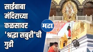 Shirdi Sai Mandir : शिर्डीतील साई मंदिरात गुढीपाडवा साजरा, कळसावर उभारण्याती 'श्रद्धा सबुरी'ची गुढी