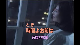 （カラオケ）時間よお前は　/　石原裕次郎