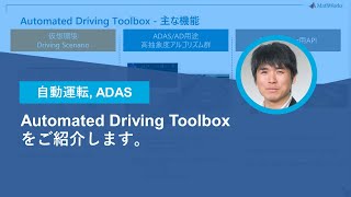 Automated Driving Toolboxのご紹介