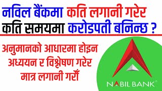 नविल बैँकमा कति लगानी गरेर कति वर्षमा करोडपति बनिन्छ ? उदाहरण सहित | Nabil Bank To Crorepati  #Nabil