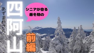 【シニア登山　厳冬期の四阿山】シニアが登る厳冬期の四阿山　前編　へっぽこ登山日記#92