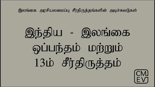 இந்திய - இலங்கை ஒப்பந்தம் மற்றும் 13ம் சீர்திருத்தம்