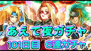 【ロマサガRS】　あえて夜単発　６連ガチャ　検証１０１日目　総ガチャ／演出時の確率を毎日更新中　ガチャの闇を解明していこう　学園フェスガチャ開催中！　【ロマサガ リユニバース】