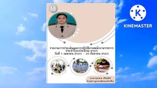 รายงานการประเมินผลการปฏิบัติงานพนักงานราชการประจำปีงบประมาณ 2565