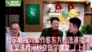 哲学教授刘擎作客东方甄选直播间，对话新东方俞敏洪&董宇辉，卖菜直播间秒变哲学课堂，问答之间在直播间开启了一段奇妙的思考旅程，网友们恍惚来到了古希腊的雅典学院，给广大网友的精神生活打开了新的天地