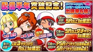 【サクスペ】4回目以降SR.PSR率2倍！半年記念ガチャ20連【パワプロ】