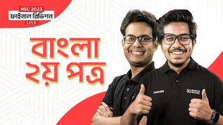 বাংলা ২য় পত্র (Bangla 2nd Paper) | HSC 2023 Final Revision Live | এইচএসসি ২০২৩