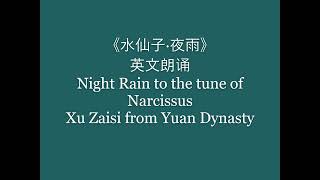 水仙子·夜雨 (Night Rain to the tune of Narcissus) - (元）徐再思 (中英文 童声朗诵)