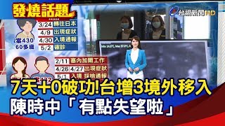 7天+0破功！台增3境外移入 陳時中「有點失望啦」【發燒話題】-20200502