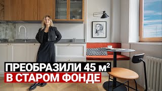 ВТОРАЯ ЖИЗНЬ СТАРОГО ФОНДА. ШИКАРНАЯ КВАРТИРА ХОЛОСТЯКА 45 м | Дизайн интерьера в современном стиле