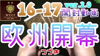 【WCCF】【16-17 ver.2.0】vol.63 ☆欧州開幕☆13クレ開封!!!☆【WORLD CLUB Champion Football】(ダブシ)