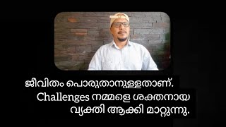 ജീവിതം പൊരുതാനുള്ളതാണ്. Challenges നമ്മളെ ശക്തനായ വ്യക്തി ആക്കി മാറ്റുന്നു.