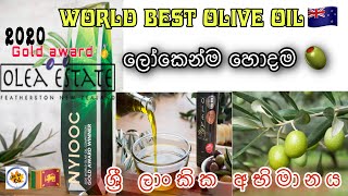 World best Olive oil | ශ්‍රී ලාංකික අභිමානය 🇱🇰 Gold award 2020