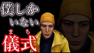 【DBD】Case104　僕しかいない儀式(まち)【デッドバイデイライト】