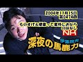 伊集院光 深夜の馬鹿力 2004年11月15日 第0474回 ものすげえ便意って意外におならのはなし