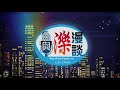 與濼漫談 2017 09 23 part 1