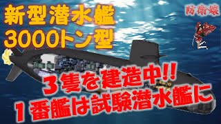 【潜水艦】 そうりゅう型の後級 3000トン型を３隻建造中！ 一番艦は試験潜水艦になる その狙いと性能は？