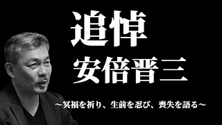 追悼・安倍晋三〜冥福を祈り、生前を偲び、喪失を語る〜 [2022 7 11放送］週刊クライテリオン 藤井聡のあるがままラジオ（KBS京都ラジオ）