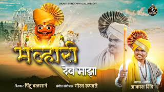 मल्हारी देव माझा । MALHARI DEV MAJHA । AKASH SHINDE NEW SONG। PINTU BALSANE |