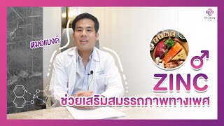 ทำความรู้จัก ZINC ช่วยเสริมสมรรถภาพทางเพศ ได้อย่างไร ?