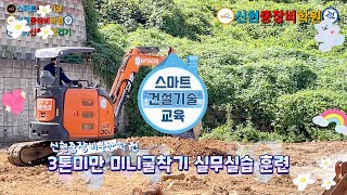 [신현중장비부산학원] 3톤미만 미니굴착기 실무실습 훈련모습